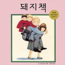 앤서니브라운 돼지책 이미지