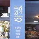 초정명가