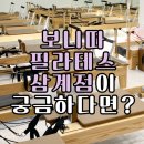 삼계약국 | 김해 삼계 필라테스 알아보시는 분들 주목! 실제 후기가 증명하는 곳!
