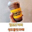 컴포즈커피김포태장로점 | 컴포즈커피 생초콜릿라떼 당류 단종 칼로리 가격