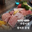 굿참치 | 구리참치맛집 참치루 본점 무한리필로 즐기다