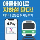 티머니페이_지하철 | 📱 애플페이로 지하철 탄다! 티머니 연동 방법부터 실사용 후기까지 총정리