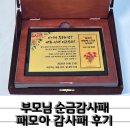 엄마사랑 | 부모님 순금감사패 추천 패모아 사랑하는 엄마 환갑 감사패 후기
