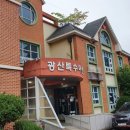 광산특수어린이집 이미지