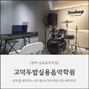 고덕LK입시학원 | [평택 실용음악학원] 직장인 취미반 보컬레슨 학원을 찾는다면? "고덕두밥실용음악학원"