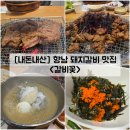 행정죽전로 | [경기/화성] 구워주는 향남 1지구 돼지갈비 고기집 &#34;갈비꽃&#34; 내돈내산 솔직후기