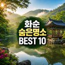 신도베스트 | 화순 가볼만한곳 베스트10, 적벽·세량지 말고 찾아낸 숨은 여행지