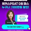 해커스PSAT 5급에서 할인이벤트를 진행중입니다.이제 PSAT 인강은 해커스피셋에서 무제한 수강해 보세요! 이미지