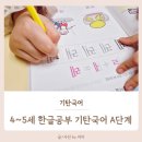 그림책으로 마음이 크는 한글공부 | 4~5세 한글공부 유아 한글 학습지 추천 기탄국어 A단계 만4세 한글 워크북