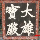 동국진체의 원교 이광사 &amp; 추사체의 추사(완당) 김정희