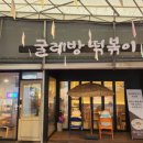 굴레방떡볶이