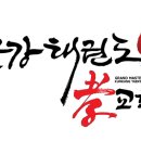 금강태권도 효교육관(산현관) 이미지