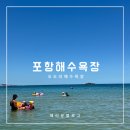 석호~온수 | 포항 오도리해수욕장 대구근교 가볼만한곳 물놀이, 평상 샤워 주차(스파밸리 오픈런실패)