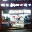 이도건강약국 이미지