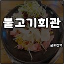 부평식당불고기회관