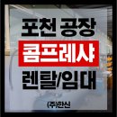 보성종합정비공장 | 포천 공장 콤프레샤 렌탈 임대 30마력 보수 수리 샷시 금속가공 현장 설치 후기