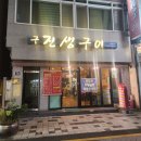 구진생구이 이미지