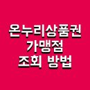 문경온누리체육센터 | 온누리상품권 가맹점 조회 방법 및 사용처 앱 지류 사용방법 환급