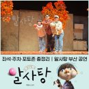 선산문화회관 화장실 | 알사탕 뮤지컬 부산 금정문화회관 좌석 주차 포토존 후기