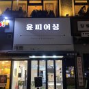 역북동피어싱전문점 윤 피어싱에서 귓바퀴 피어싱
