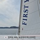 퍼스트 | 여수 요트투어 퍼스트마린 후기 예약 가격