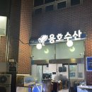 용호수산 이미지