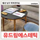만공피부관리실 | 울산 남구 피부관리실 유드림에스테틱 속 건조 관리 잘하는 곳