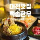 백송화장실 | 대전 유성구 맛집 대전백송 가족모임 추천 장소 갈비탕 육회 점심특선 후기