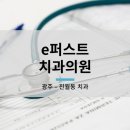 e퍼스트치과의원 네이버블로그