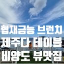 제주다테이블