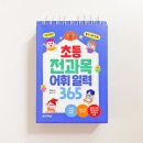 일력 | 초등 어휘 공부 추천, 초등 전과목 어휘일력365 활용 후기