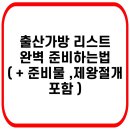 출산가방 리스트 준비물 공유합니다 ~ ㅎㅎ 제왕절개하시는분들 필독! 이미지