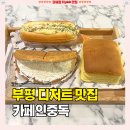 카페인중독부평갈산점 | 카중 메뉴 추천 [카페인중독 부평시장점] 햅쌀와플, 불닭 까르보 핫도그, 카스테라 디저트 카페 맛집
