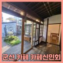 군산 신창동 카페 가슴이 뭉클해지는 카페신민회 후기