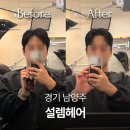 진접 미용실 설렘헤어 남자 머리 잘하는 곳 남양주 헤어샵