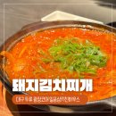 두류동 술집 일공삼키친하우스 돼지김치찌개 한 입에 밥각?! 대구 광코 광장코아 달서구