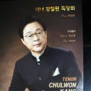 테너 강철원 독창회(Tenor Chulwon Kang Recital)2017 : 국제 아트홀(서울 압구정동) - 민은홍 소프라노 이미지