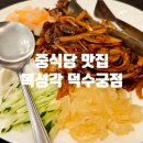 복성각 | 뚠뚠여지도 204번째 여정 덕수궁 직장인 선호도 높은 중식당 맛집 복성각 덕수궁점 방문 후기