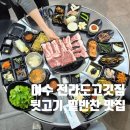 문수동주민센터(앞) | 여수 전라도고깃집 ㅣ 뒷고기랑 밑반찬 대존맛!! 문수동맛집, 내부 구조, 주차장, 비빔국수