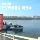 세븐일레븐 서초에이스점 | 반포한강공원 피크닉 돗자리 파는곳 주차장 위치