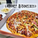 내돈내산 / 충주 신상 배달피자맛집 추천 매드피자