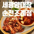 순천맛집 [ 세광양대창순천조례점 ]모듬구이 먹은 후기