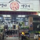 큰엄마삼시세끼코다리&생고기 - 양주시 엄상동길 60 | 큰엄마삼시세끼코다리&생고기