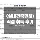 실내건축면허 대행 없이 직접 취득후기, 취득조건, 신청서류
