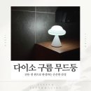 해이온(hay-on) | 다이소 구름 무드등 후기 천 원인데 만족스러웠던 인테리어 소품