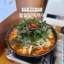 떡볶이가족 | [천안불당동맛집]팔팔닭떡볶이/주말점심추천/가족외식맛집/솔직후기
