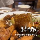 부산 자갈치 남포동 간장 찜닭 맛집 봉추찜닭, 솔직후기