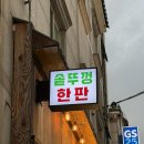 주정차29 | 김해 삼계맛집 추천 ‘솥뚜껑한판’ 쌈채소 무한리필 되는 고깃집 추천