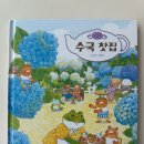 수국찻집 그림책 후기 │ 김지안 작가, 여름그림책, 계절 그림책, 두 돌 아기 그림책 [단행본]