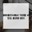 헤어클리닉 - 평택시 평택4로 77 | 헤어클리닉